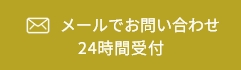 メールでお問合せ